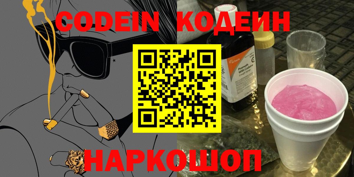 Кодеиновый сироп Lean Purple Drank  Кодеин напиток Lean (лин)  Моршанск  Вход с VPN 